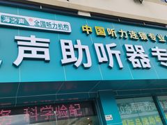 -海之声助听器峰力直营店深圳旗舰中心