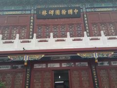 -中国翰园碑林