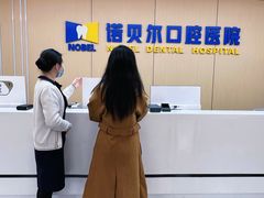 -诺贝尔一诺口腔医院(雁塔院区)