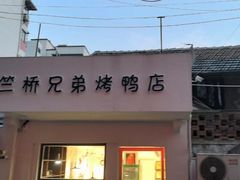 -竺桥兄弟烤鸭馆(竺桥店)