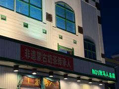 -牧马人奶茶馆(乌兰察布总店)