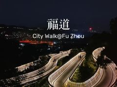 -福道