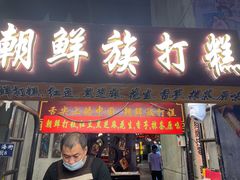 -朝鲜族打糕(时尚天河店)