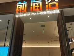 -前海沿·海鲜水饺青岛菜(乐客城店)