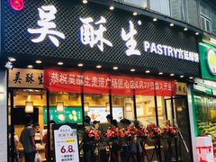 门面-吴酥生宫廷酥饼(韶山北路店)