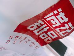 -满记甜品(湖滨店)