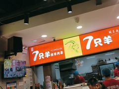-古彭7只羊·招牌白串·碳锅羊肉旗舰店