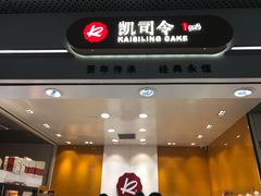 -凯司令(豫园地铁站店)
