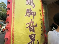 -鸡脚旮旯平江路店