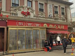 -必点海鲜·海肠捞饭大王(滨江道店)
