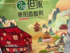 -但家香酥鸭(小十字店)