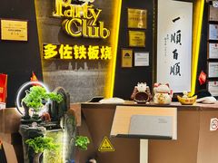 -多佐铁板烧(富力广场店)