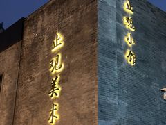 -止观小馆·辽河口渔家菜(王府井店)