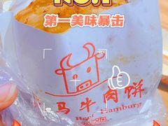 -运栋天马牛肉饼(林科大店)