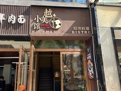 -越美小馆·越南料理(曲江店)
