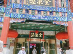 -北京全聚德(王府井店)
