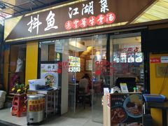 -抖鱼-抖音酸菜鱼(惠福东路店)