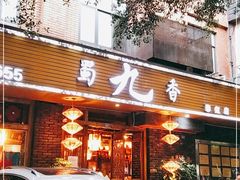 门面-蜀九香火锅(彩虹店)