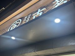 -古茗(惠来南门大街店)