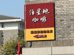 -泊星地咖啡馆(北京大学家园店)