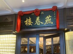 -燕春楼(海河华鼎店)