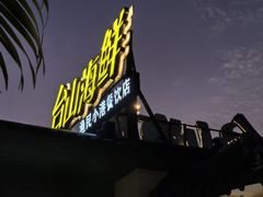 -沙田台山海鲜·酣客酒窖