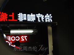 -72 COFFEE(东朝阳路店)