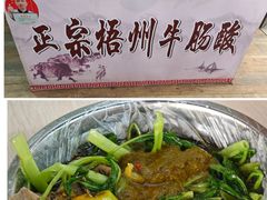 -正宗梧州牛肠酸