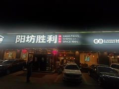 -阳坊胜利涮羊肉(阳坊老店)