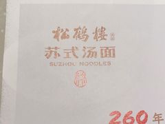 -松鹤面馆·古法焖肉面(观前店)