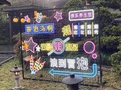 -杭州第一世界大酒店·云曼温泉