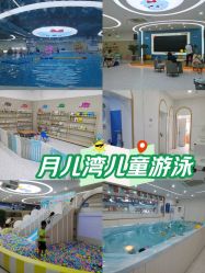 -月儿湾儿童游泳成长中心