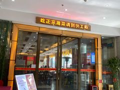 门面-伙工殿餐厅(吉大店)