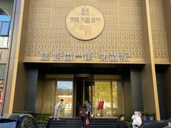 -张福记(纬五路店)