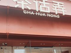 -茶话弄(中贸广场店)