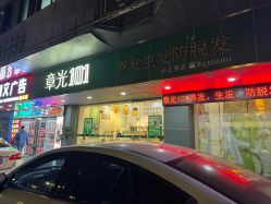 -章光101防脱养发荟