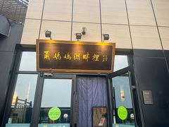 -甬妈妈湖畔里餐厅(唐山南湖旅游景区店)