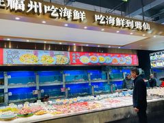 -兴仙饭店·闽味海鲜(马尾总店)