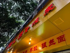 -海汇源老烧麦店(东大街总店)
