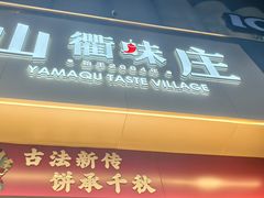 -山衢味庄·鲜辣衢菜(杭行路店)