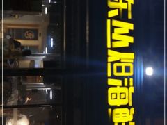 -丹东丛炟海鲜烧烤(江艺路店)