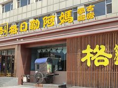 -格日勒阿妈蒙古厨房(新华广场店)