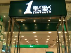 门面-1点点(苏州中心店)