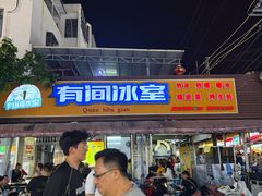 -有间冰室(侨港风情街店)