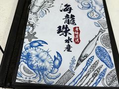 -海龙珠海鲜餐厅