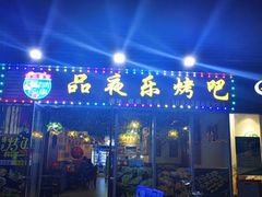门面-品夜乐烤吧(京基御景印象店)