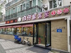 门面-旺仔家常菜生煎包(马端街店)