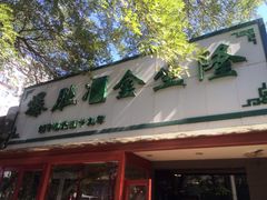 iphone_upload_pic-金生隆(六铺炕店)