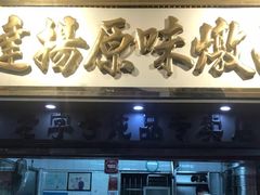 门面-達揚原味燉品(文明路店)