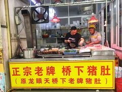 -老字號·桥下猪肚(龙眼南路店)
